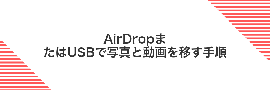 AirDropまたはUSBで写真と動画を移す手順