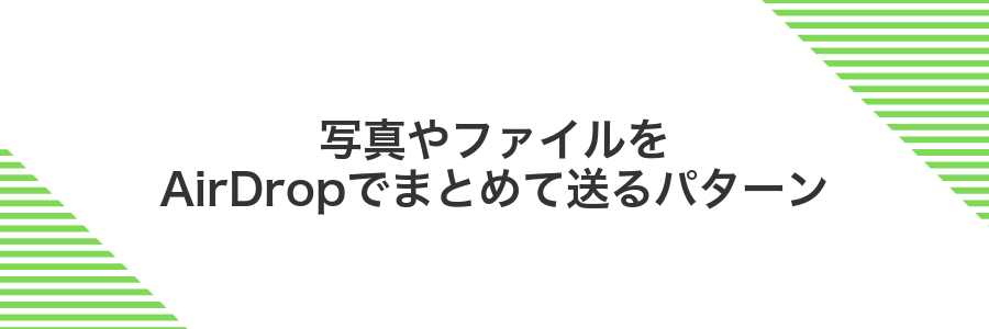写真やファイルをAirDropでまとめて送るパターン