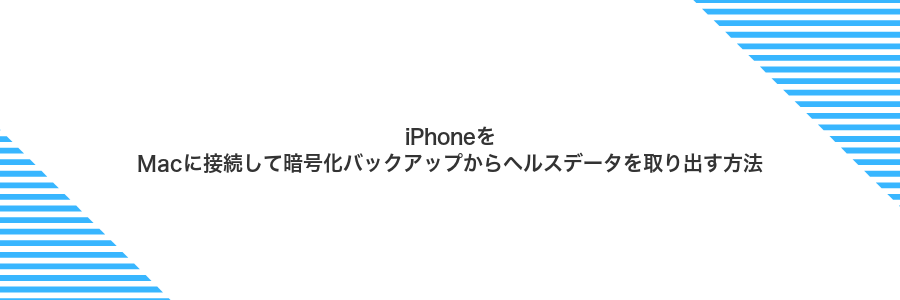 iPhoneをMacに接続して暗号化バックアップからヘルスデータを取り出す方法