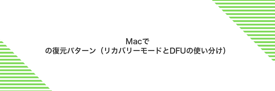 Macでの復元パターン（リカバリーモードとDFUの使い分け）