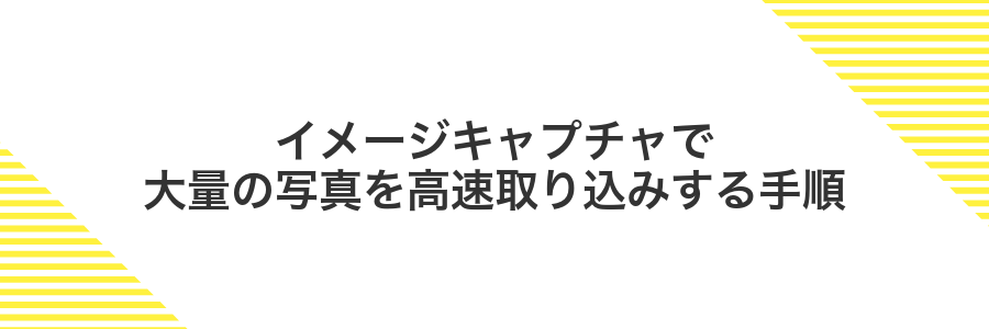 イメージキャプチャで大量の写真を高速取り込みする手順