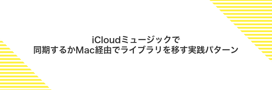 iCloudミュージックで同期するかMac経由でライブラリを移す実践パターン