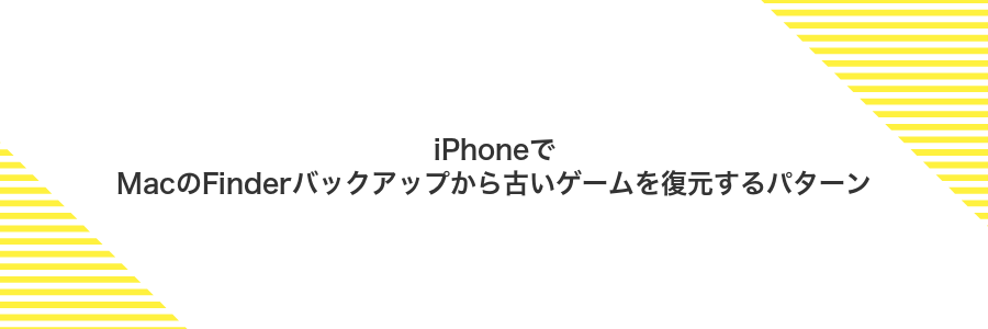 iPhoneでMacのFinderバックアップから古いゲームを復元するパターン