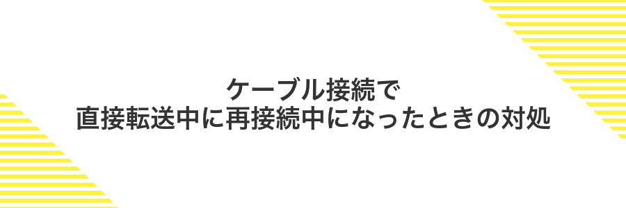 ケーブル接続で直接転送中に再接続中になったときの対処