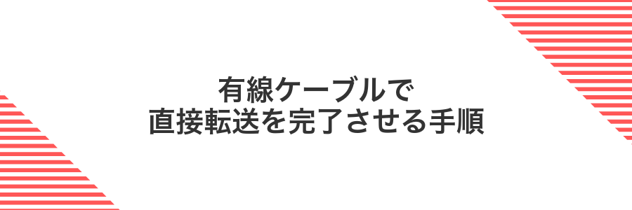 有線ケーブルで直接転送を完了させる手順