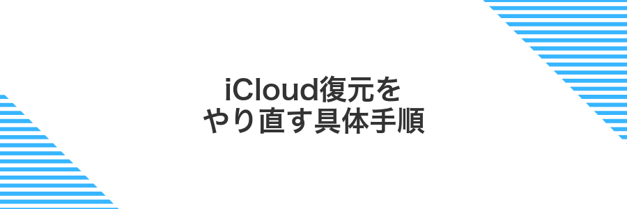 iCloud復元をやり直す具体手順