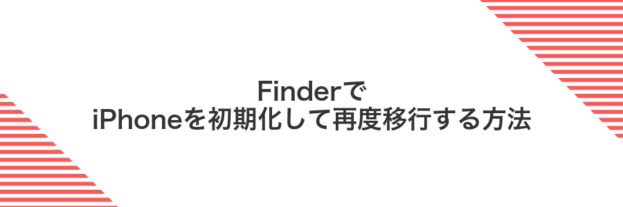 FinderでiPhoneを初期化して再度移行する方法
