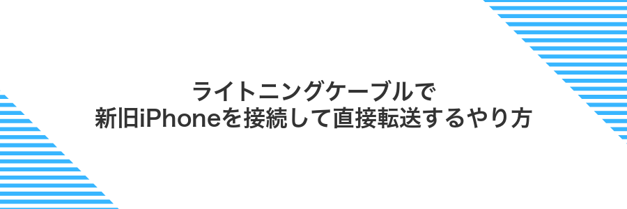 ライトニングケーブルで新旧iPhoneを接続して直接転送するやり方
