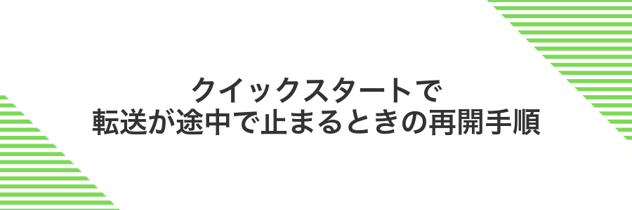 クイックスタートで転送が途中で止まるときの再開手順