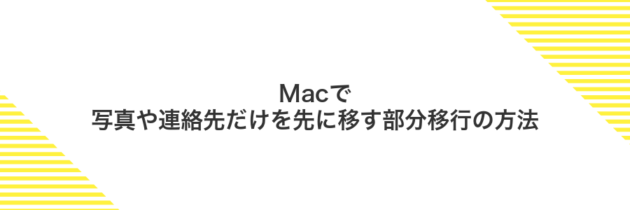 Macで写真や連絡先だけを先に移す部分移行の方法