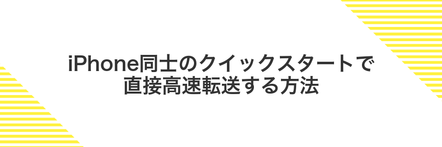 iPhone同士のクイックスタートで直接高速転送する方法