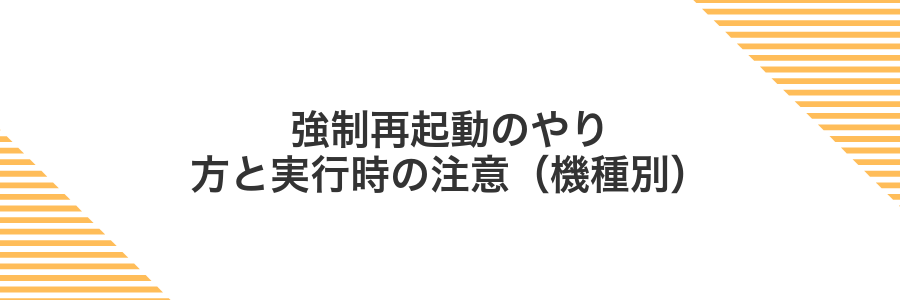 強制再起動のやり方と実行時の注意(機種別)
