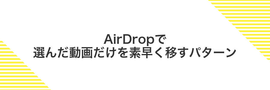 AirDropで選んだ動画だけを素早く移すパターン