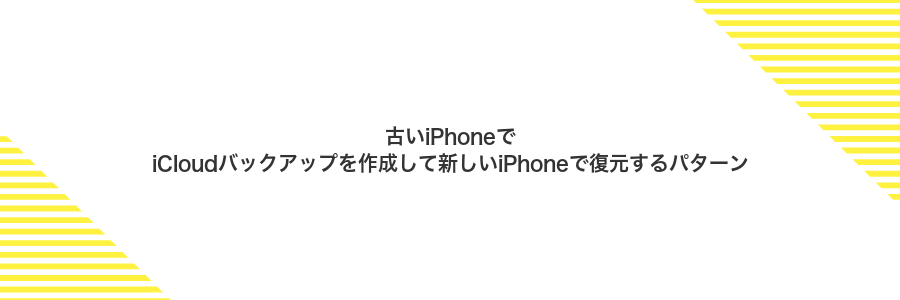 古いiPhoneでiCloudバックアップを作成して新しいiPhoneで復元するパターン