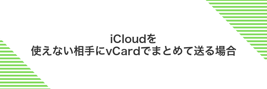 iCloudを使えない相手にvCardでまとめて送る場合