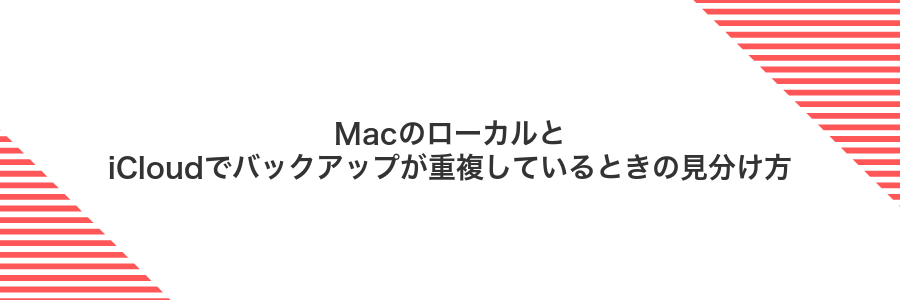 MacのローカルとiCloudでバックアップが重複しているときの見分け方