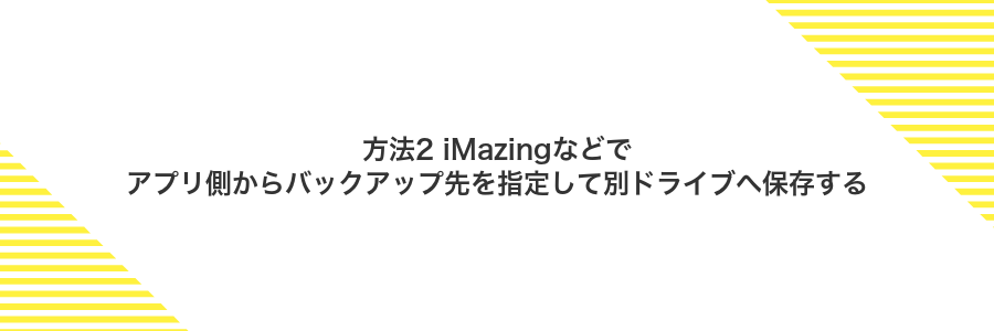 方法2 iMazingなどでアプリ側からバックアップ先を指定して別ドライブへ保存する