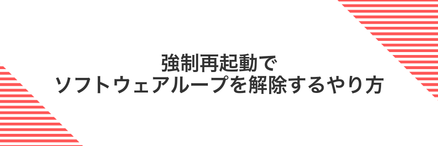 強制再起動でソフトウェアループを解除するやり方