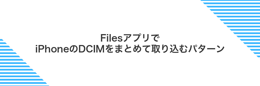 FilesアプリでiPhoneのDCIMをまとめて取り込むパターン
