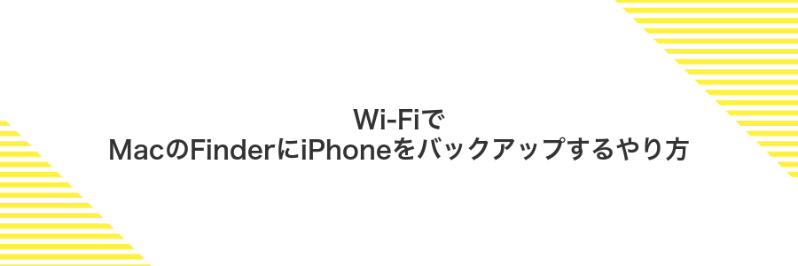 Wi‑FiでMacのFinderにiPhoneをバックアップするやり方