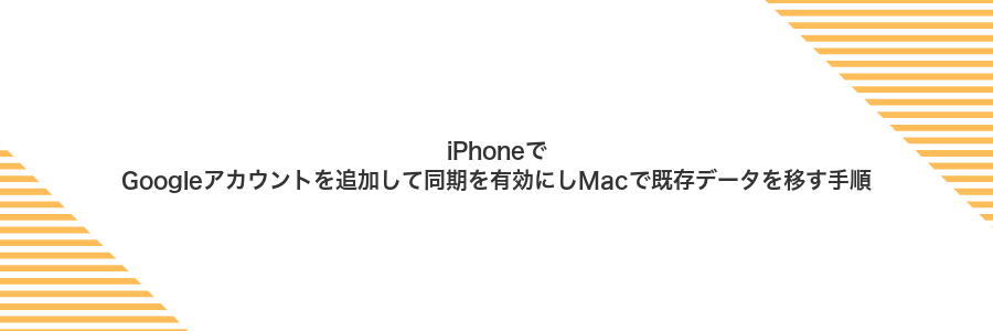 iPhoneでGoogleアカウントを追加して同期を有効にしMacで既存データを移す手順