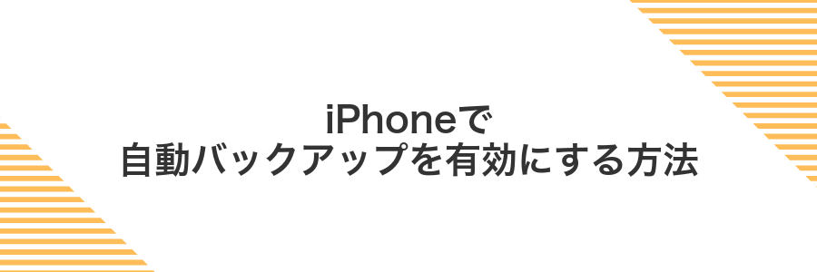 iPhoneで自動バックアップを有効にする方法