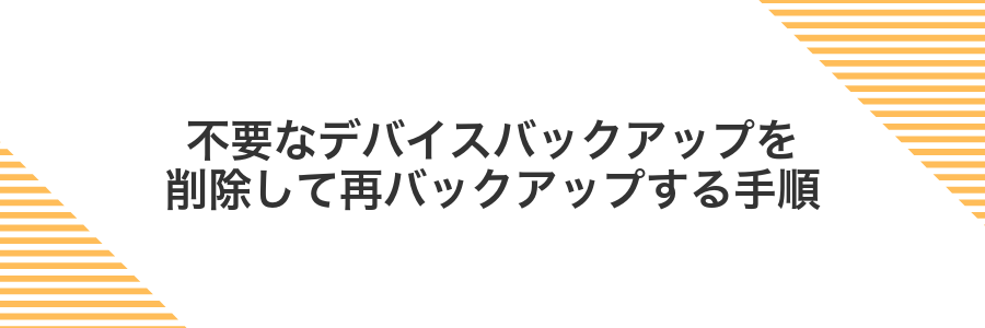 不要なデバイスバックアップを削除して再バックアップする手順