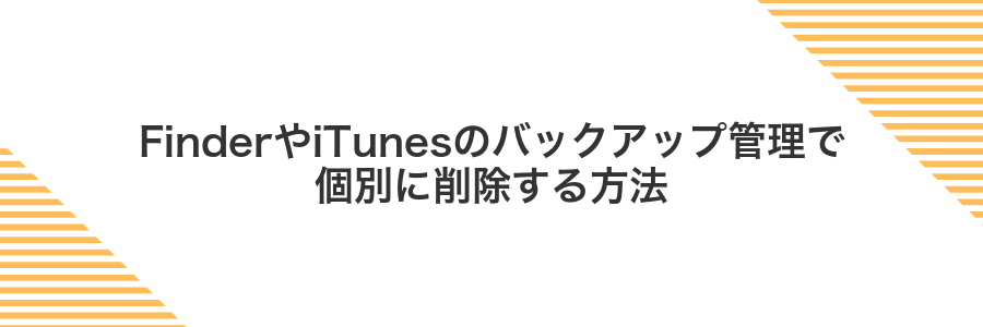FinderやiTunesのバックアップ管理で個別に削除する方法