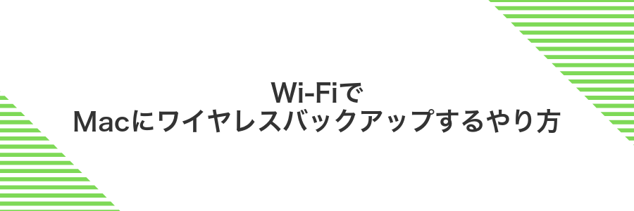 Wi‑FiでMacにワイヤレスバックアップするやり方