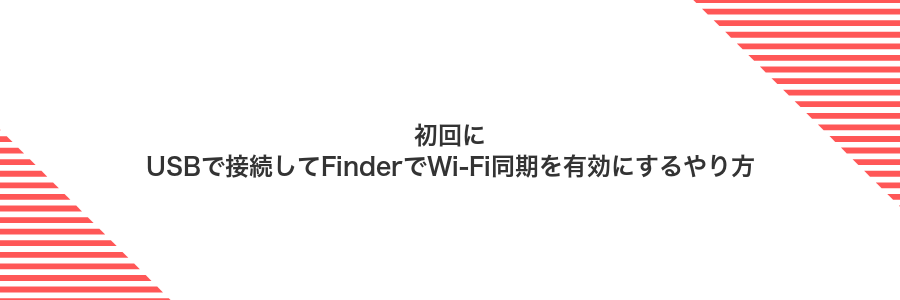 初回にUSBで接続してFinderでWi‑Fi同期を有効にするやり方