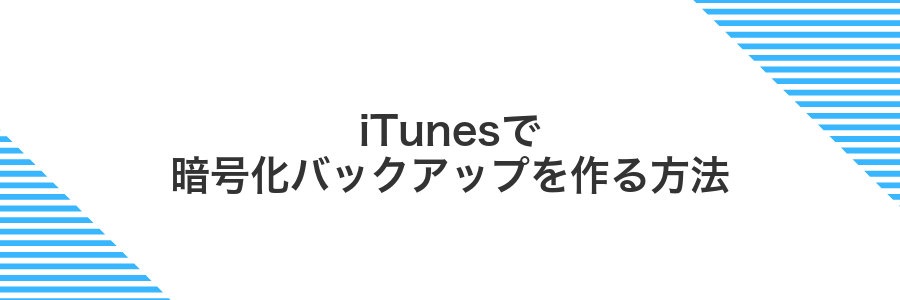 iTunesで暗号化バックアップを作る方法