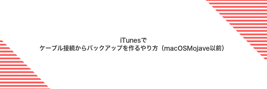 iTunesでケーブル接続からバックアップを作るやり方（macOSMojave以前）