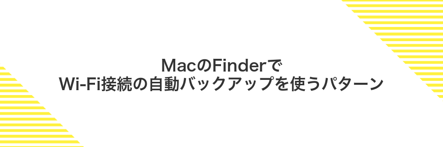 MacのFinderでWi‑Fi接続の自動バックアップを使うパターン