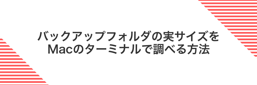 バックアップフォルダの実サイズをMacのターミナルで調べる方法
