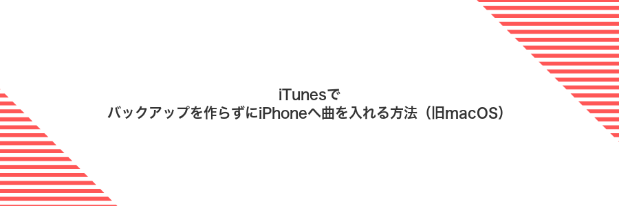 iTunesでバックアップを作らずにiPhoneへ曲を入れる方法(旧macOS)