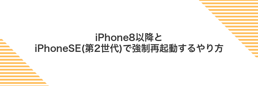 iPhone8以降とiPhoneSE(第2世代)で強制再起動するやり方