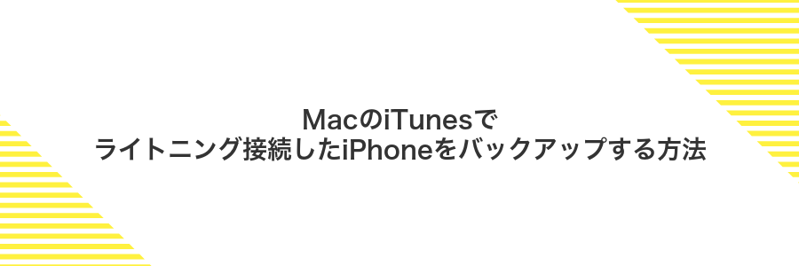 MacのiTunesでライトニング接続したiPhoneをバックアップする方法