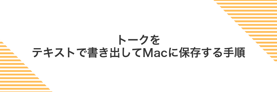トークをテキストで書き出してMacに保存する手順