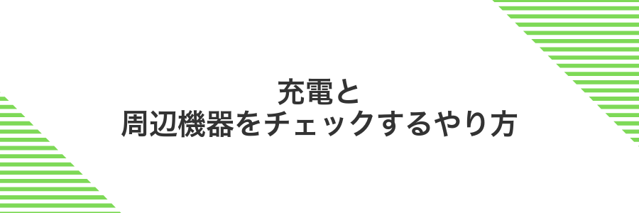 充電と周辺機器をチェックするやり方