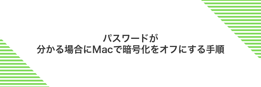 パスワードが分かる場合にMacで暗号化をオフにする手順