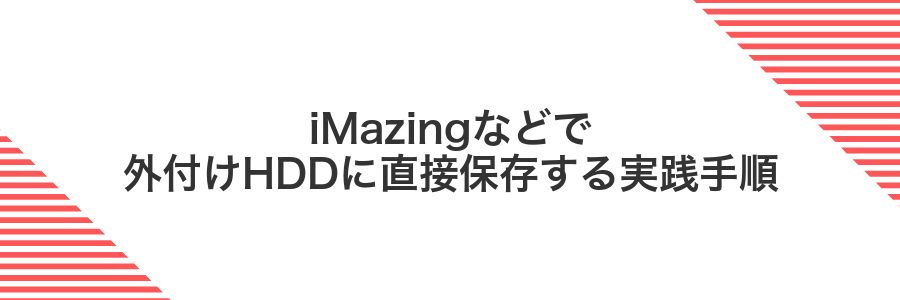 iMazingなどで外付けHDDに直接保存する実践手順