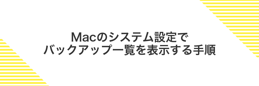 Macのシステム設定でバックアップ一覧を表示する手順
