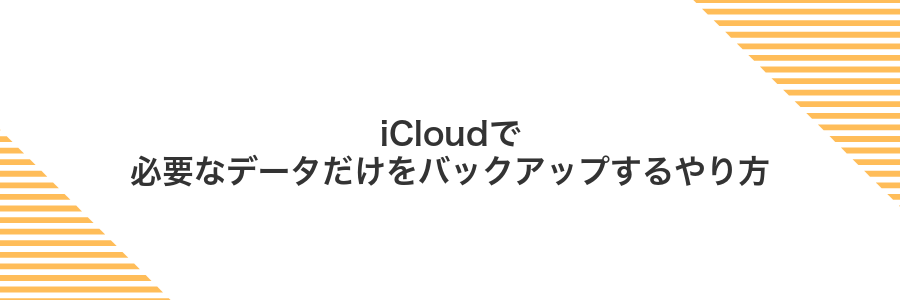 iCloudで必要なデータだけをバックアップするやり方