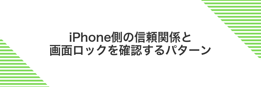 iPhone側の信頼関係と画面ロックを確認するパターン