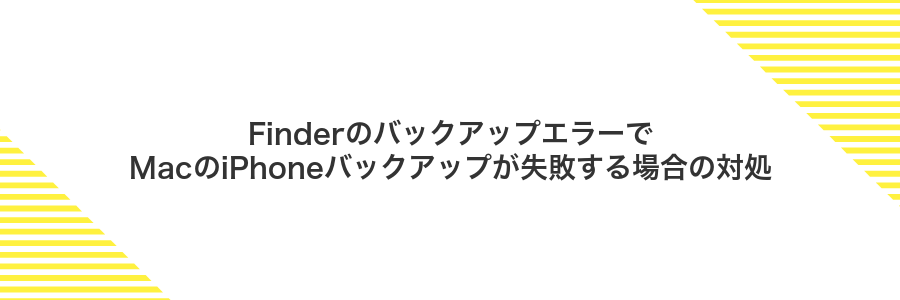 FinderのバックアップエラーでMacのiPhoneバックアップが失敗する場合の対処