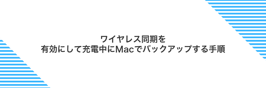 ワイヤレス同期を有効にして充電中にMacでバックアップする手順