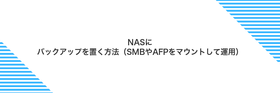 NASにバックアップを置く方法(SMBやAFPをマウントして運用)