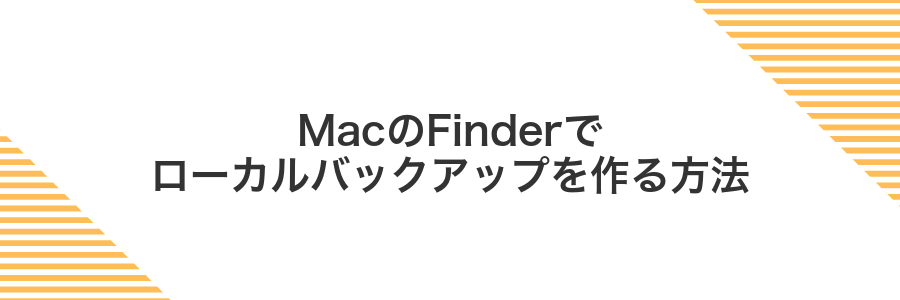 MacのFinderでローカルバックアップを作る方法