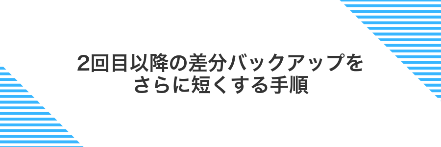 2回目以降の差分バックアップをさらに短くする手順