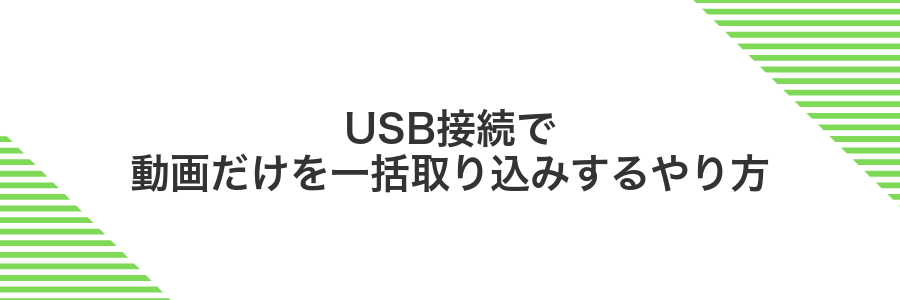 USB接続で動画だけを一括取り込みするやり方